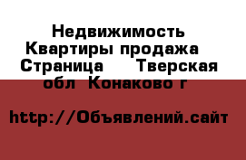 Недвижимость Квартиры продажа - Страница 7 . Тверская обл.,Конаково г.